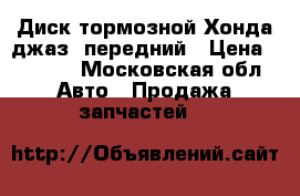 Диск тормозной Хонда джаз, передний › Цена ­ 1 100 - Московская обл. Авто » Продажа запчастей   